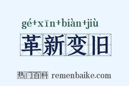 革新变旧是什么意思的图片